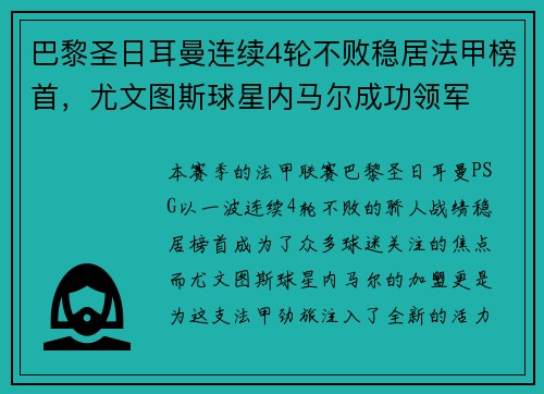 巴黎圣日耳曼连续4轮不败稳居法甲榜首，尤文图斯球星内马尔成功领军