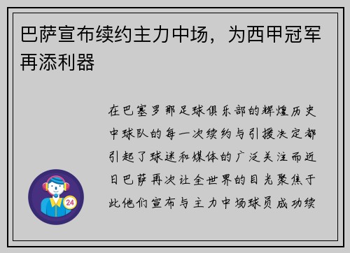 巴萨宣布续约主力中场，为西甲冠军再添利器