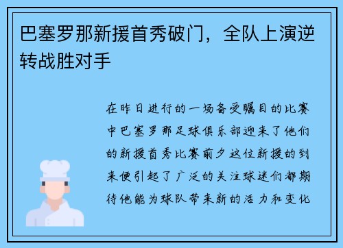 巴塞罗那新援首秀破门，全队上演逆转战胜对手