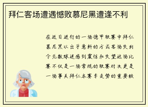 拜仁客场遭遇憾败慕尼黑遭逢不利