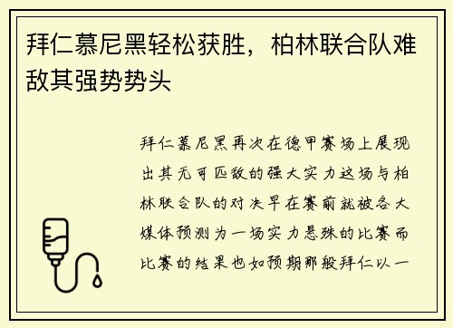 拜仁慕尼黑轻松获胜，柏林联合队难敌其强势势头