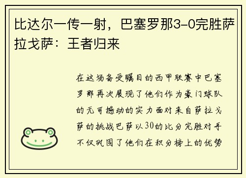 比达尔一传一射，巴塞罗那3-0完胜萨拉戈萨：王者归来