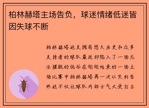 柏林赫塔主场告负，球迷情绪低迷皆因失球不断