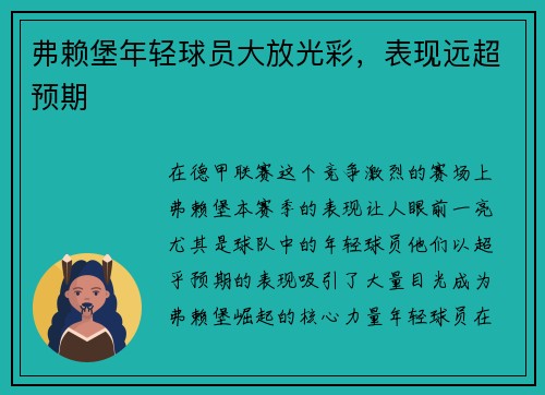 弗赖堡年轻球员大放光彩，表现远超预期