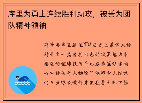 库里为勇士连续胜利助攻，被誉为团队精神领袖