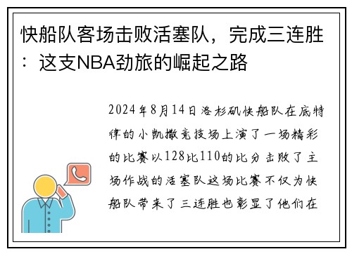 快船队客场击败活塞队，完成三连胜：这支NBA劲旅的崛起之路