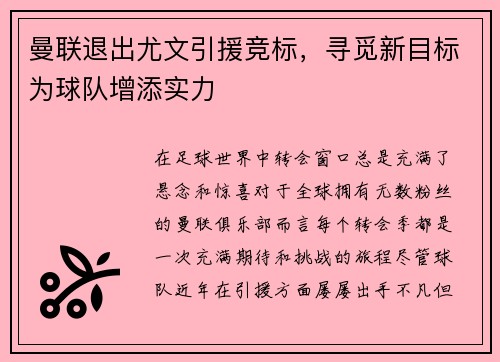 曼联退出尤文引援竞标，寻觅新目标为球队增添实力