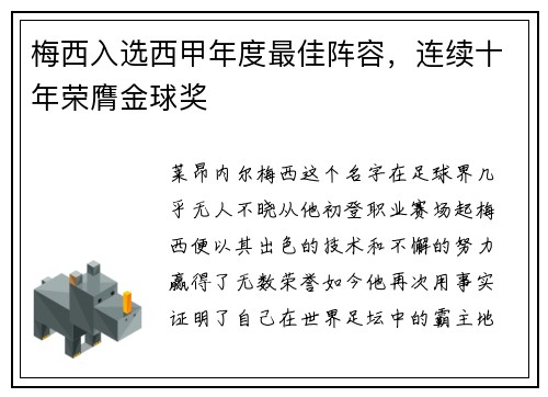 梅西入选西甲年度最佳阵容，连续十年荣膺金球奖