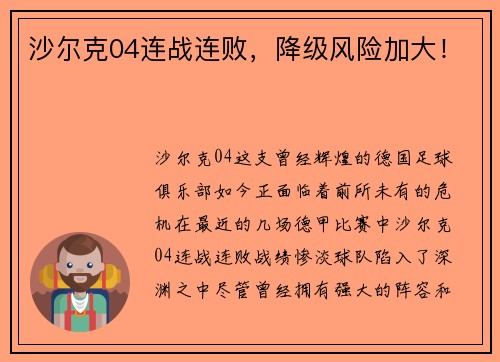 沙尔克04连战连败，降级风险加大！