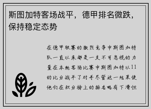 斯图加特客场战平，德甲排名微跌，保持稳定态势
