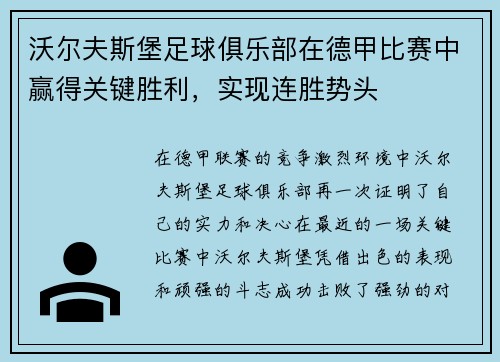 沃尔夫斯堡足球俱乐部在德甲比赛中赢得关键胜利，实现连胜势头