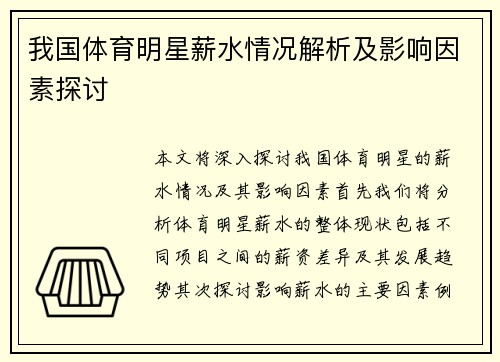 我国体育明星薪水情况解析及影响因素探讨