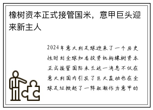 橡树资本正式接管国米，意甲巨头迎来新主人