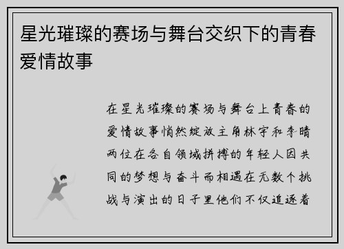 星光璀璨的赛场与舞台交织下的青春爱情故事