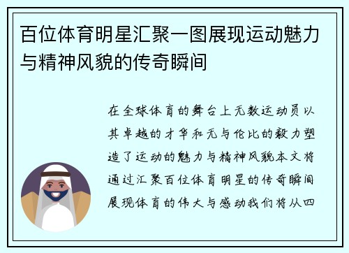 百位体育明星汇聚一图展现运动魅力与精神风貌的传奇瞬间