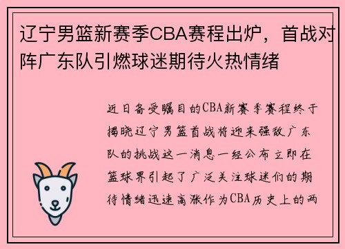 辽宁男篮新赛季CBA赛程出炉，首战对阵广东队引燃球迷期待火热情绪