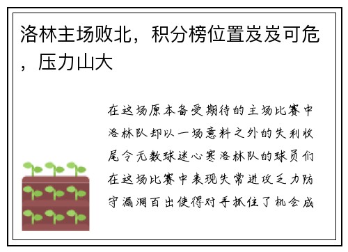 洛林主场败北，积分榜位置岌岌可危，压力山大