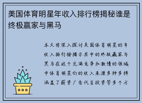 美国体育明星年收入排行榜揭秘谁是终极赢家与黑马