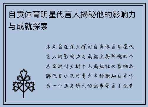 自贡体育明星代言人揭秘他的影响力与成就探索