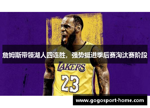 詹姆斯带领湖人四连胜，强势挺进季后赛淘汰赛阶段