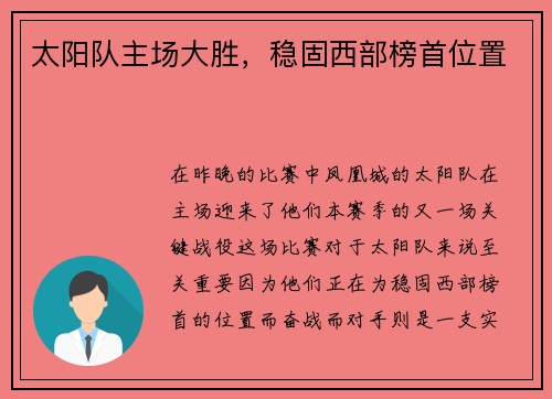 太阳队主场大胜，稳固西部榜首位置