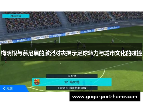 梅明根与慕尼黑的激烈对决揭示足球魅力与城市文化的碰撞
