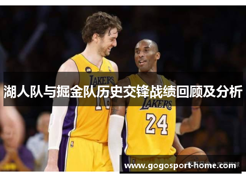 湖人队与掘金队历史交锋战绩回顾及分析