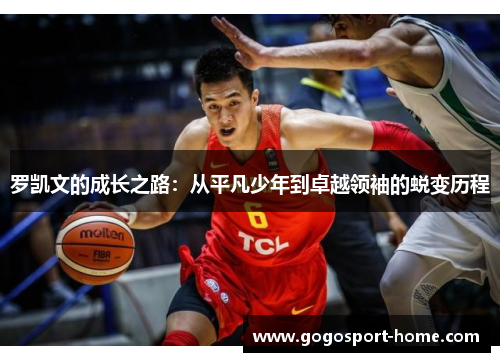 罗凯文的成长之路：从平凡少年到卓越领袖的蜕变历程